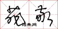王冬龄菲敬草书怎么写