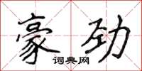 侯登峰豪劲楷书怎么写