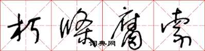 王冬龄朽条腐索草书怎么写