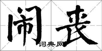 翁闿运闹丧楷书怎么写
