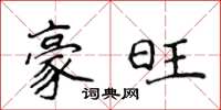 侯登峰豪旺楷书怎么写