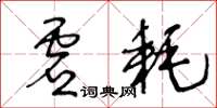 王冬龄虚耗草书怎么写
