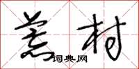 王冬龄荒村草书怎么写