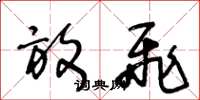 王冬龄放飞草书怎么写