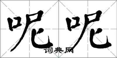 翁闿运呢呢楷书怎么写
