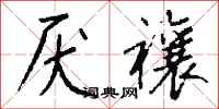 钱沛云厌禳行书怎么写
