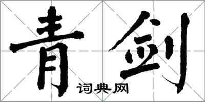 翁闿运青剑楷书怎么写