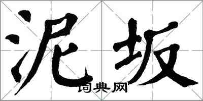 翁闿运泥坂楷书怎么写