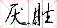 钱沛云厌胜行书怎么写