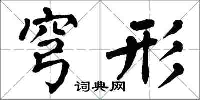 翁闿运穹形楷书怎么写