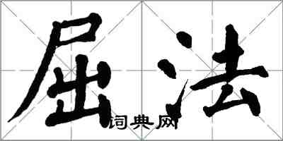 翁闿运屈法楷书怎么写