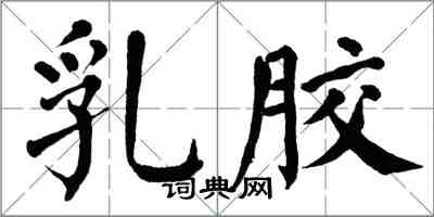 翁闿运乳胶楷书怎么写