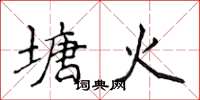 侯登峰塘火楷书怎么写
