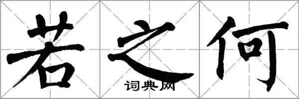翁闿运若之何楷书怎么写