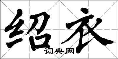 翁闿运绍衣楷书怎么写