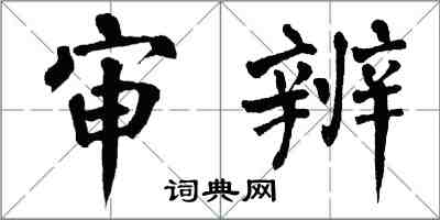 翁闿运审辨楷书怎么写
