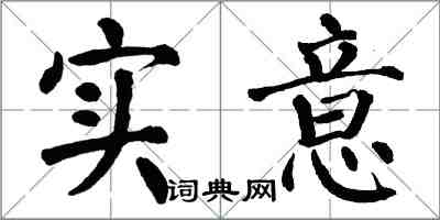 翁闿运实意楷书怎么写