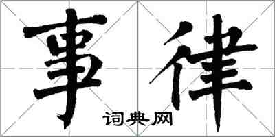 翁闿运事律楷书怎么写