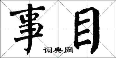 翁闿运事目楷书怎么写