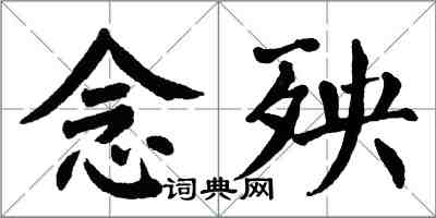 翁闿运念殃楷书怎么写