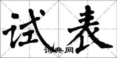 翁闿运试表楷书怎么写