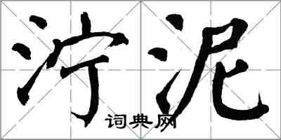 翁闿运泞泥楷书怎么写