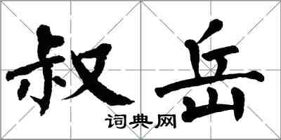 翁闿运叔岳楷书怎么写