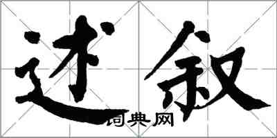 翁闿运述叙楷书怎么写