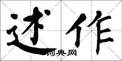 翁闿运述作楷书怎么写