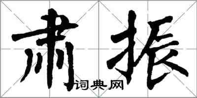 翁闿运肃振楷书怎么写