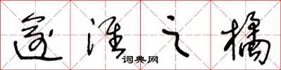王冬龄逾淮之橘草书怎么写