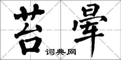 翁闿运苔晕楷书怎么写