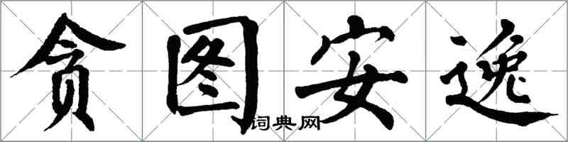 翁闿运贪图安逸楷书怎么写