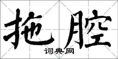 翁闿运拖腔楷书怎么写