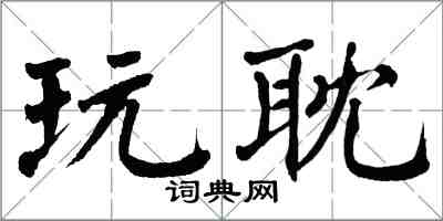 翁闿运玩耽楷书怎么写