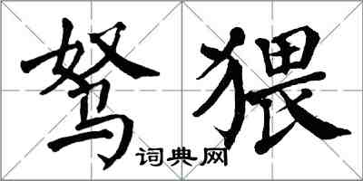 翁闿运驽猥楷书怎么写