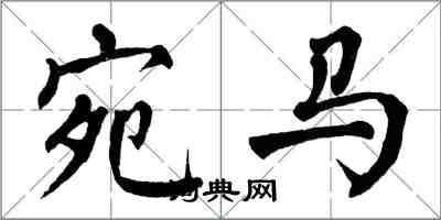 翁闿运宛马楷书怎么写