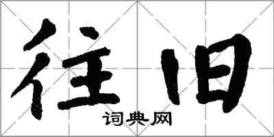 翁闿运往旧楷书怎么写