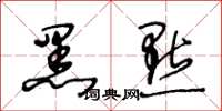 王冬龄黑点草书怎么写