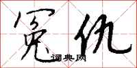 钱沛云冤仇行书怎么写