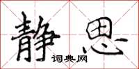 侯登峰静思楷书怎么写