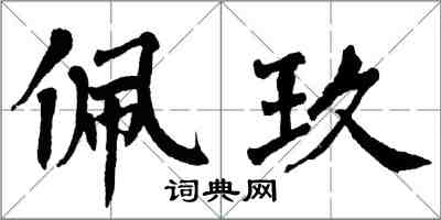 翁闿运佩玖楷书怎么写
