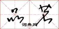 王冬龄品茗草书怎么写