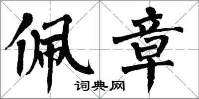 翁闿运佩章楷书怎么写