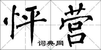 翁闿运怦营楷书怎么写