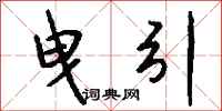 钱沛云曳引行书怎么写