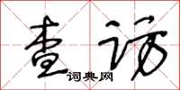 王冬龄查访草书怎么写