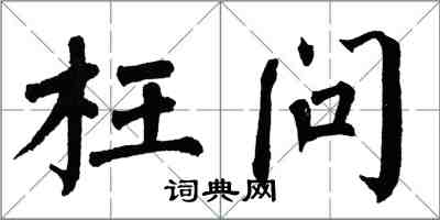 翁闿运枉问楷书怎么写