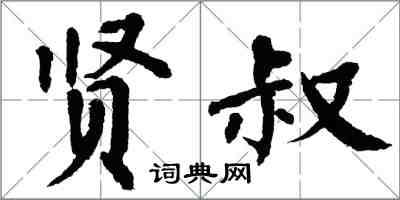 翁闿运贤叔楷书怎么写