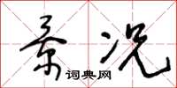 王冬龄景况草书怎么写